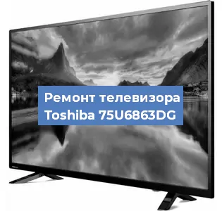 Замена блока питания на телевизоре Toshiba 75U6863DG в Ижевске